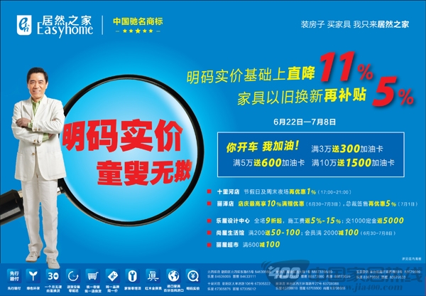 [北京]居然之家五店明码实价 年中钜惠进行时 