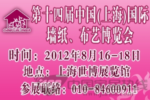 2012第十四届中国（上海）国际墙纸布艺、地毯博览会