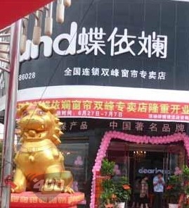 蝶依斓窗帘双峰店6月27日盛大开业 让利活动持续到七夕 蝶依斓窗帘双峰店6月27日盛大开业 让利活动持续到七夕