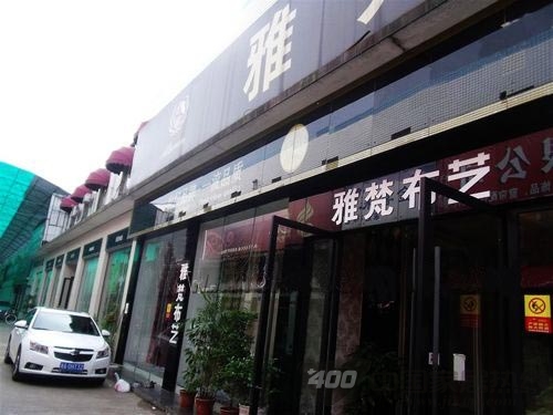雅梵布艺加盟长沙印象蘭庭 高雅格调展现新奢华 雅梵布艺加盟长沙印象蘭庭