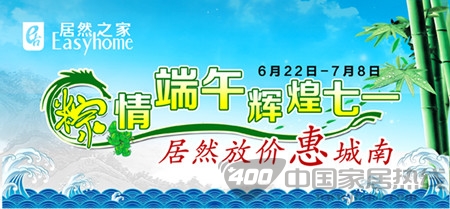 [北京]居然之家玉泉营店辉煌七月 倾情特惠城南 