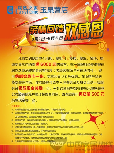 [北京]居然之家泉营店亲情回馈双感恩，进行现金奖励 