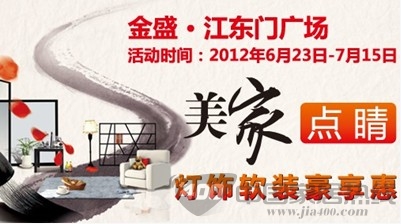 [南京]金盛国际家居全场钜惠 1元换购价值2000套票 