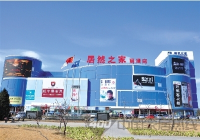 居然之家丽泽店:开业两周年 不负众望 居然之家丽泽店:开业两周年 不负众望