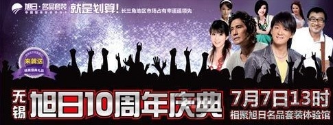 [江苏]旭日装饰：“家装仲夏夜”10周年庆典，送群星演唱会门票 