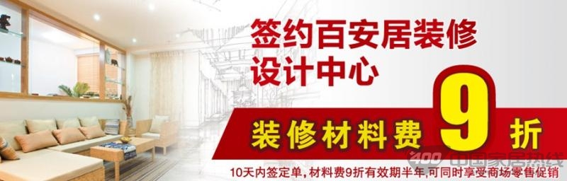 [全国]百安居装修省钱“折上折” 优惠风暴来袭 