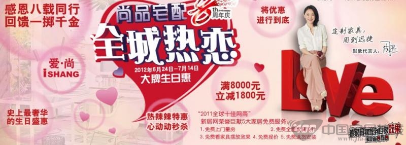 [全国]尚品宅配8周年庆热辣辣的特惠 回馈一掷千金  