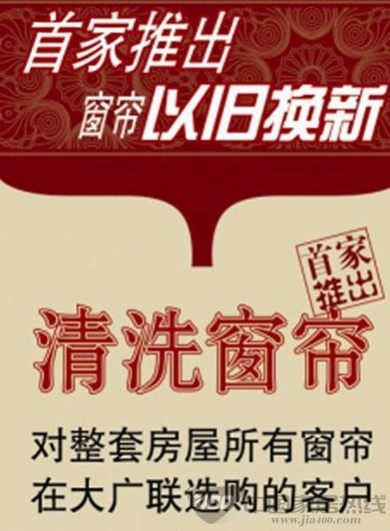 [北京]居然之家十里河大广联首家推出窗帘 以旧换新 清洗窗帘 