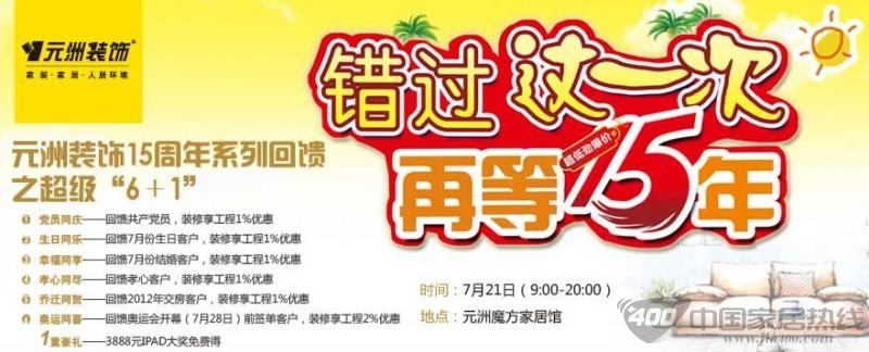 [北京]元洲装饰：错过这一次，再等十五年！ 