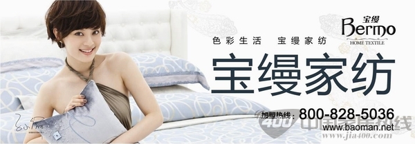 加盟宝缦家纺 解决您后顾之忧
