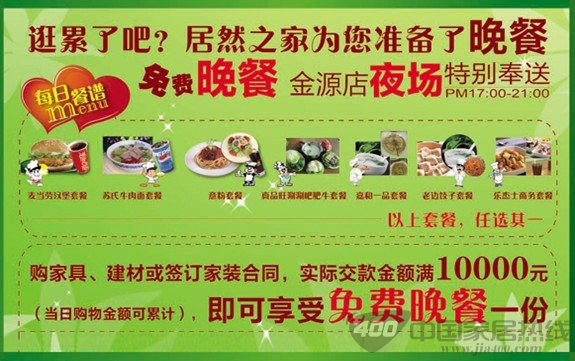 [北京]居然之家金源店"无忧乐购，免费晚餐"夜场特别奉送 