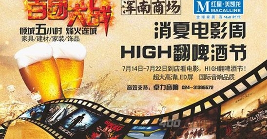 [天津]红星美凯龙浑南商场啤酒节邀你一起看电影 
