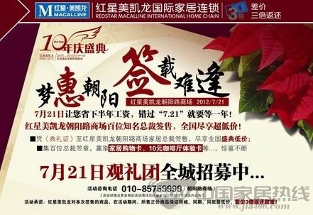 [北京]红星美凯龙朝阳路商场 掀起7月家具抢购狂潮 