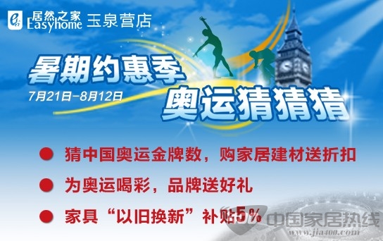 [北京]居然之家玉泉营店：与奥运一起喝彩 金牌猜猜有惊喜 