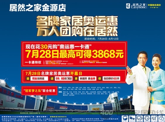 [重庆]居然之家金源店：奥运惠与家居名牌狂欢夜将震撼来袭 