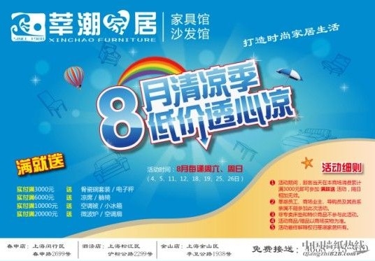 [上海]莘潮家居三大连锁商场八月带来透心凉超低价