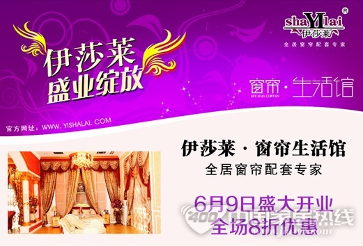 伊莎莱窗帘魅力绽放山西朔州 盛大开业送豪礼 伊莎莱窗帘魅力绽放山西朔州 盛大开业送豪礼