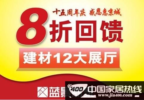 [北京]蓝景丽家十五周岁生日庆典 惠动京城