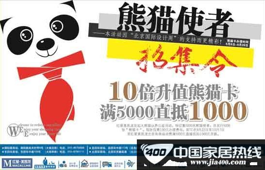 [北京]红星美凯龙集爱心熊猫卡 购物抵现金