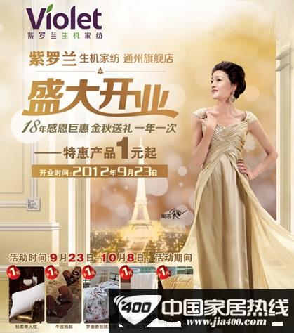 紫罗兰家纺通州旗舰店即将开业 高品质家纺等着你