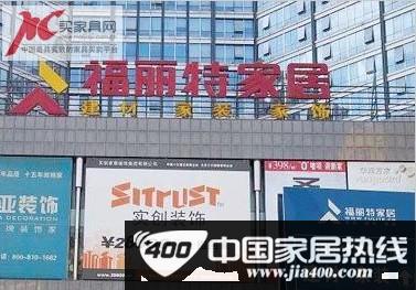 [北京]福丽特家居市场金秋送福 买家居送ipad2