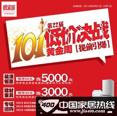 [广州]靓家居黄金周爆破低价 推出黄金特惠卡