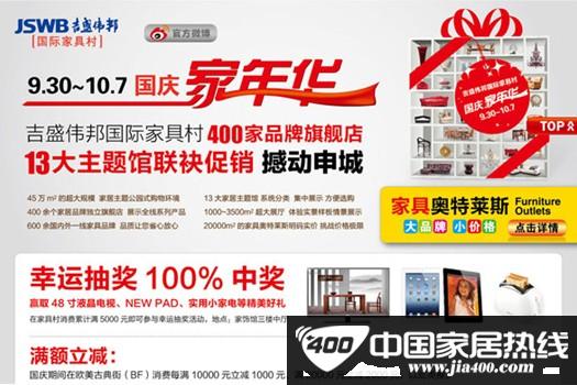 [上海]吉盛伟邦家具村 中秋国庆低价促销撼动申城