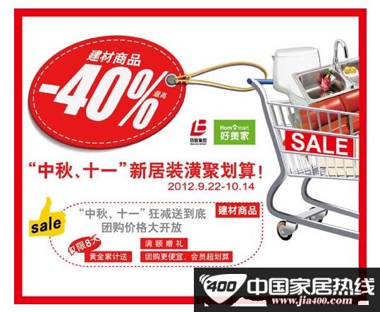 好美家低价购物开团抢购 新居装潢聚划算