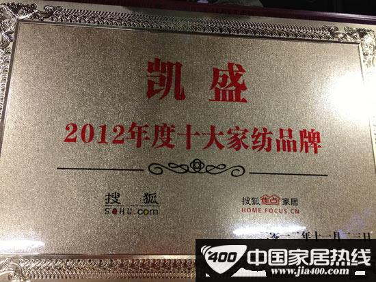 凯盛家纺荣升为2012年度家纺十大品牌