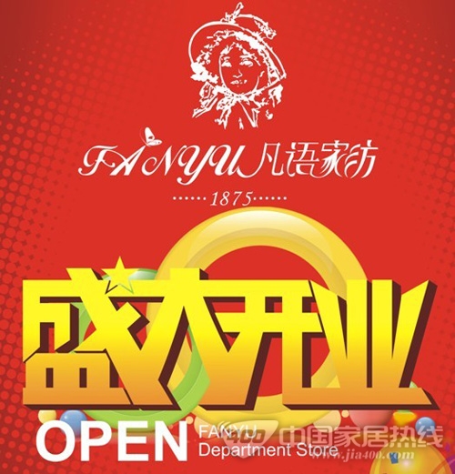 凡语家纺品牌登陆深圳 掀起抢购狂潮
