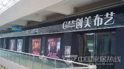 创美布艺2013开门红 信阳新店显实力 创美布艺2013开门红 信阳新店显实力
