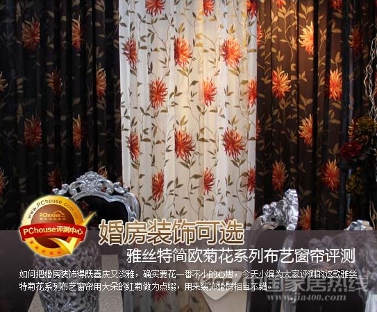 雅丝特简欧菊花系列窗帘:高雅华贵婚房首选 雅丝特简欧菊花系列窗帘:高雅华贵婚房首选