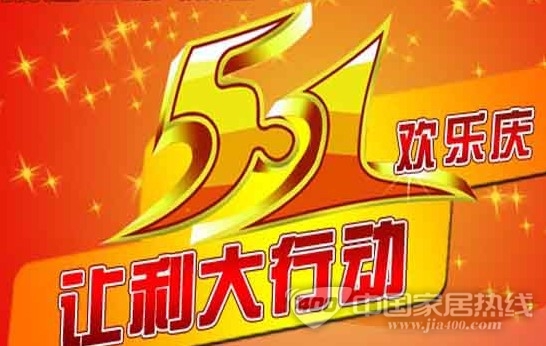 家居卖场引爆五一促销 提前抢占客户资源
