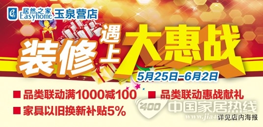 居然之家玉泉营店 品类联动惠战献礼