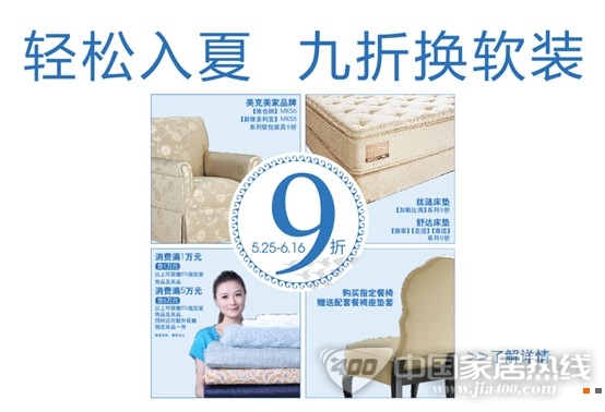 美克美家东方店 轻松入夏9折换软装