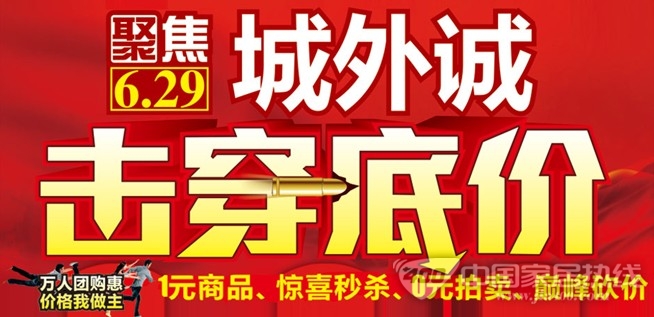 6月29日城外诚年中大放价 1块钱买建材