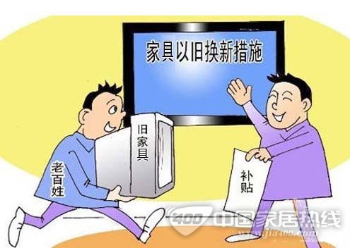 家具以旧换新政策重新启动 最高可获千元补贴金额