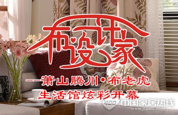 “布·设计家”萧山布老虎生活馆炫彩开幕 “布·设计家”萧山布老虎生活馆炫彩开幕