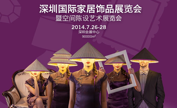 2014深圳家饰展隆重开幕