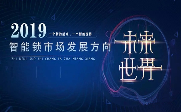 美尔固智能锁2019年该如何突破？智能锁市场发展方向是什么？