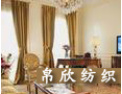 [帛欣纺织]