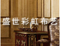 [盛世彩虹布艺]
