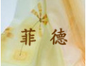 [菲德装饰品]