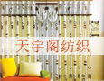 天宇阁布艺