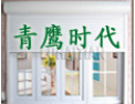 [青鹰时代窗帘]全国火爆招商正在进行中，诚邀您的加盟!