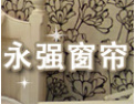 [永强窗帘]全国火爆招商正在进行中，诚邀您的加盟!