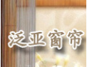 [泛亚窗帘轨道]全国火爆招商正在进行中，诚邀您的加盟!