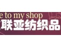 [联亚纺织布艺]美丽之家在联亚