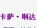 [卡萨琳达]卡萨琳达-专业生产窗帘布艺
