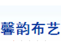 [馨韵布艺]馨韵布艺-专业的纺织印染企业